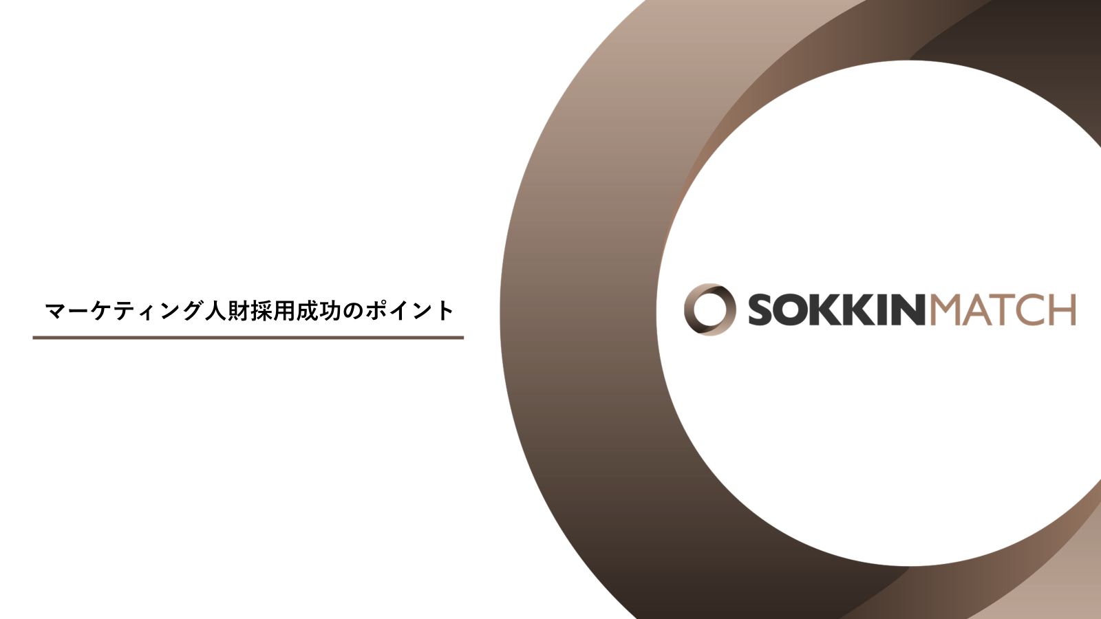 マーケティング人財採用成功のポイント